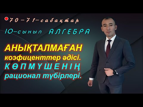 Видео: 10-сынып.Алгебра.Анықталмаған коэффициенттер әдісі. Рахимов Нуркен Темірбекұлы