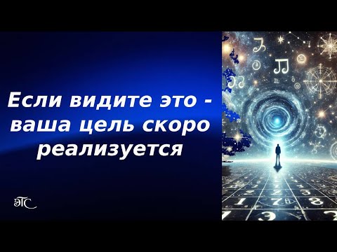 Видео: Если видите это - ваша цель скоро реализуется! #реализация #любовь #свет #счастье