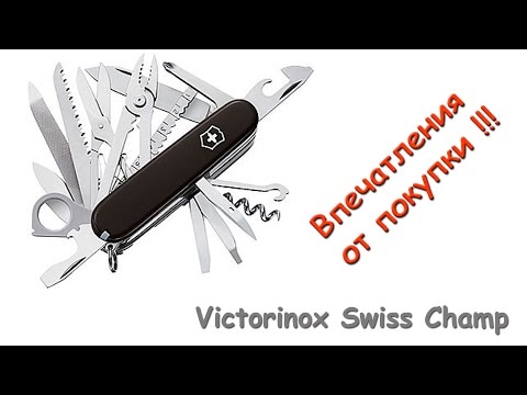 Видео: Первые впечатления Victorinox Swiss Champ Black!