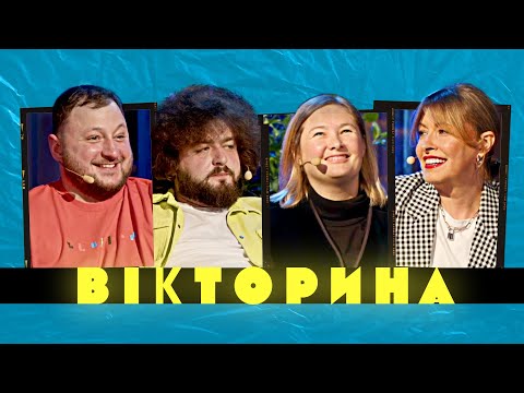 Видео: ВІКТОРИНА #5. ОЛЕНА КРАВЕЦЬ ТА НАТАЛЯ ГАРІПОВА x ВЕНЯ ТА КУРАН | Ветерани космічних військ