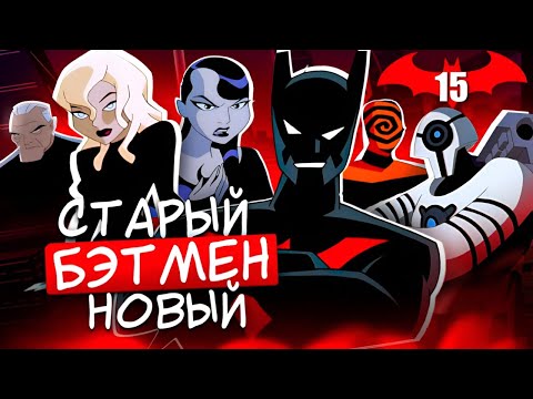 Видео: БЭТМЕН БУДУЩЕГО | Что нас ждёт в 2039 году