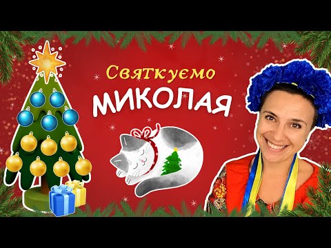 Видео: 🎄 Святкове відео для малят до Миколайчика ✨️ вірші, пісні, цікаві завдання для дітей 🇺🇦