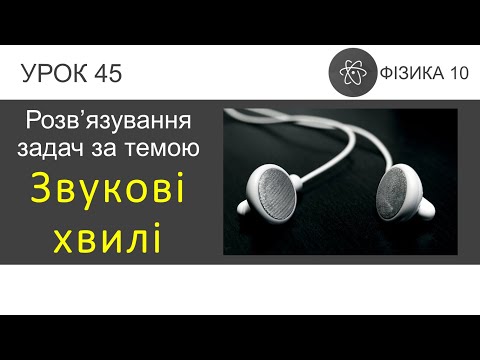 Видео: Фізика 10. Урок-презентація розв'язування задач «Звукові хвилі» (6 задач)