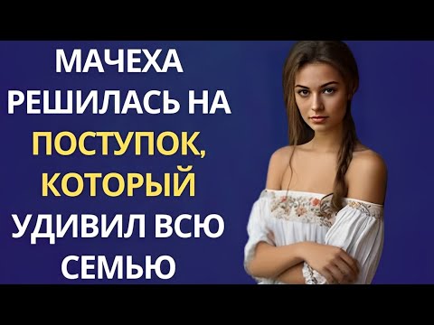 Видео: Пасынок даже не подозревал, что мачеха на такое способна