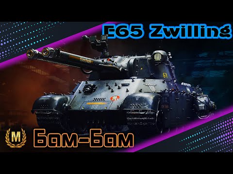 Видео: 🎮Майстер🎮E65 Zwilling🎮