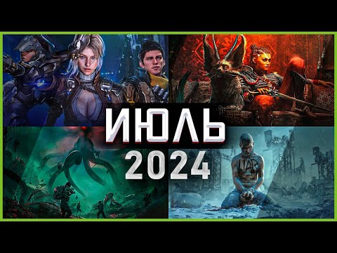 Видео: Игры Июля 2024 | Во что поиграть — Июль 2024 | Новые игры ПК, PS4, PS5, Xbox Series X and One