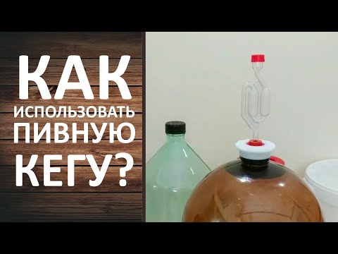 Видео: Пивная кега с гидрозатвором. Бесплатная бродильная ёмкость.