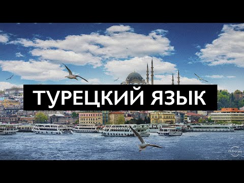 Видео: ТУРЕЦКИЙ ЯЗЫК ЗА 10 МИНУТ!