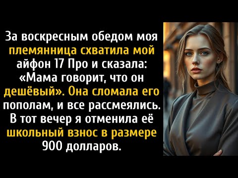 Видео: За воскресным обедом моя племянница схватила мой телефон 17 Pro и сказала: «Мама говорит...