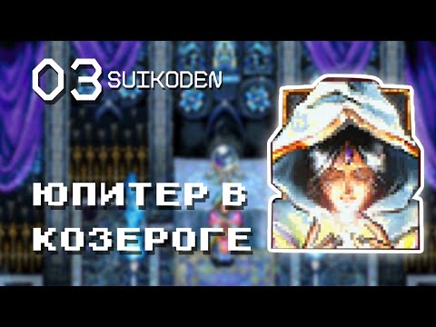 Видео: ЮПИТЕР В КОЗЕРОГЕ | Прохождение Suikoden #03