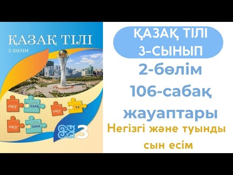 Видео: Қазақ тілі 3 сынып 106 сабақ. 3 сынып қазақ тілі 106 сабақ. Негізгі және туынды сын есім