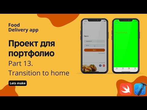 Видео: Food delivery ч.13 - Симуляция логина, переход на главную (Xcode, swift, iOS)