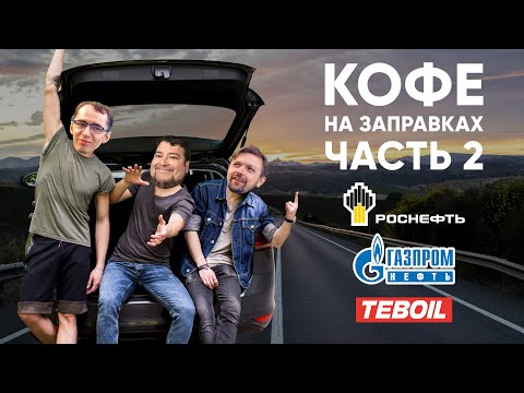 Видео: 500 км пробега ради кофе. Кофе на АЗС, часть 2. Роснефть, Газпромнефть, Teboil