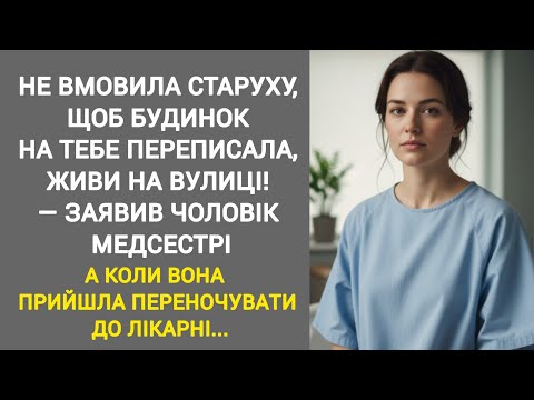 Видео: 🔴|| НЕ ВМОВИЛА СТАРУХУ, ЩОБ БУДИНОК НА ТЕБЕ ПЕРЕПИСАЛА, ЖИВИ НА ВУЛИЦІ! ЗАЯВИВ...||Сімейна історія 
