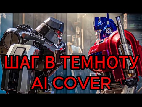 Видео: Оптимус и Мегатрон - Шаг в темноту ( AI COVER )