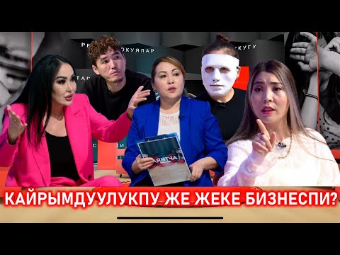 Видео: КАЙРЫМДУУЛУККА ТҮШКӨН АКЧАЛАР КАНДАЙ БӨЛҮШТҮРҮЛӨТ?“Аянтча” ток-шоусу