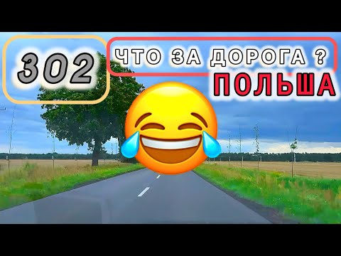 Видео: Что это за ДОРОГИ в Польше? Где-то в глубинке …