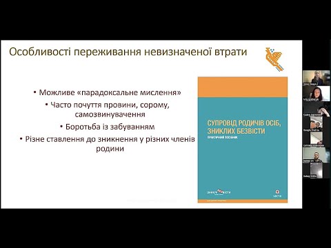 Видео: Невизначена втрата. Підтримка близьких зниклих безвісти людей. Ірина Лещук
