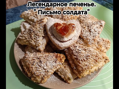 Видео: 🔥Легендарное печенье со вкусом памяти "ПИСЬМО СОЛДАТА"🍪