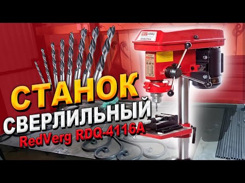 Видео: Намного легче и быстрее..Станок сверлильный RedVerg RDQ4116A.