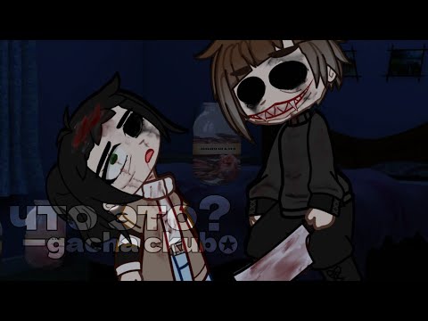 Видео: гача страшилкаーЧТО ЭТО?🥩