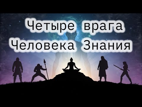 Видео: "Страх, Ясность, Сила, Старость — 4 ВЕЛИКИХ ВРАГА на пути к знанию | Карлос Кастанеда" / Mr.GrowLive