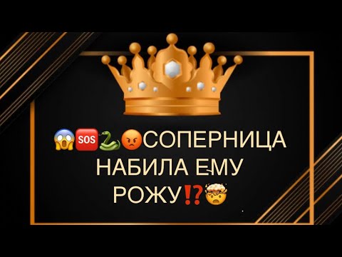 Видео: 🐍😱🆘😡СОПЕРНИЦА ИЗБИЛА КРЕСТОВОГО⁉️Что случилось?🙏🤯💔