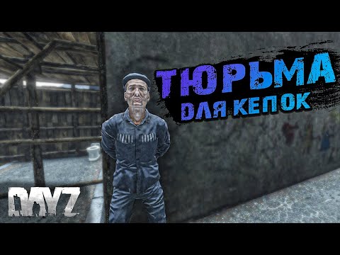 Видео: Dayz | ПОСТРОИЛ ТЮРЬМУ ДЛЯ ИГРОКОВ.