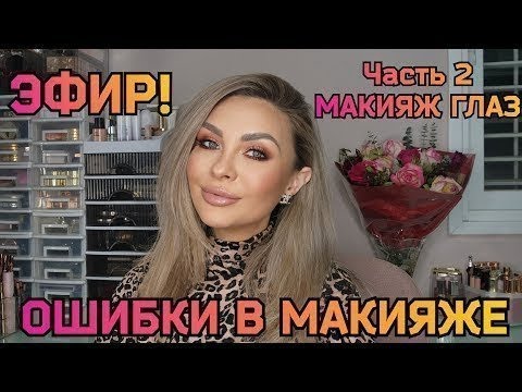 Видео: ЭФИР ❌️ ОШИБКИ В МАКИЯЖЕ  - ЧАСТЬ 2 МАКИЯЖ ГЛАЗ ‼️