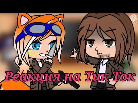Видео: Сверхи и Линч реагируют на Тик Ток|2. часть •gacha club•