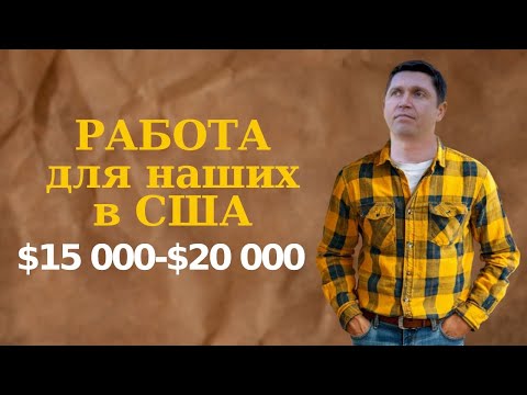 Видео: Вы дейстительно можете зарабатывать 🤑💲𝟐𝟎,𝟎𝟎𝟎 в месяц? Звучит невероятно 😱 Но я зарабатваю!😲
