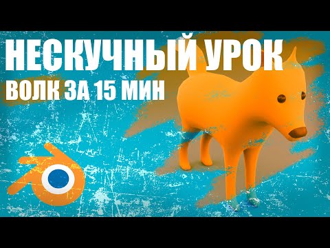 Видео: Как создать любого зверя в Blender