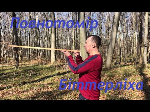 Видео: Повнотомір Біттерліха