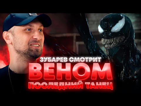 Видео: ЗУБАРЕВ СМОТРИТ «ВЕНОМ: ПОСЛЕДНИЙ ТАНЕЦ» | ЛУЧШЕЕ С ПРОСМОТРА