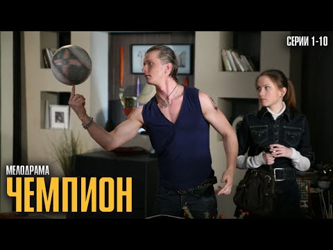 Видео: БРОСИЛ ЕЁ РАДИ ФУТБОЛА, НО СПУСТЯ 10 ЛЕТ ОНА ВЕРНУЛАСЬ ЧТОБЫ ОТОМСТИТЬ! | Чемпион Серии 1-10