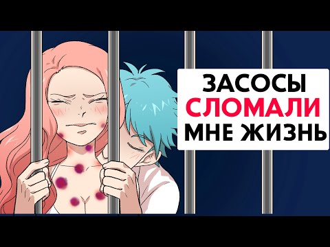 Видео: Засосы моего парня сломали мне жизнь !