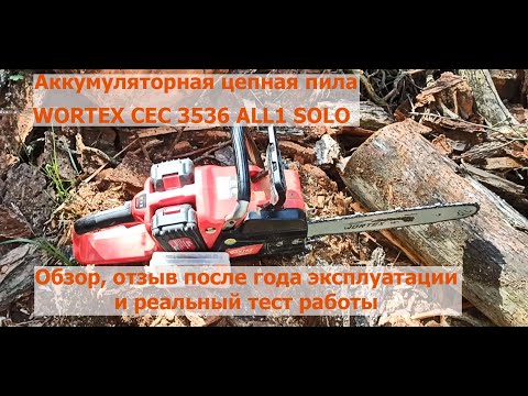 Видео: Реальный тест и отзыв владельца на пилу цепную аккумуляторную WORTEX CEC 3536 ALL1 SOLO