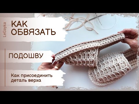 Видео: Как сделать обвязку подошвы крючком.  Как присоединить верх крючком.