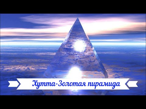 Видео: Сеанс каналом ХУТТА-ЗОЛОТАЯ ПИРАМИДА. Восстановление.Гармонизация.Защита.Космоэнергетика. Перо Хинди