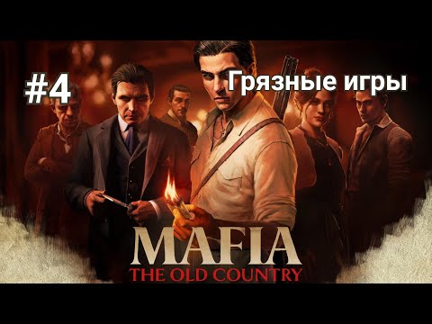 Видео: Прохождение Mafia: The Old Country. Часть 4 - Грязные игры.