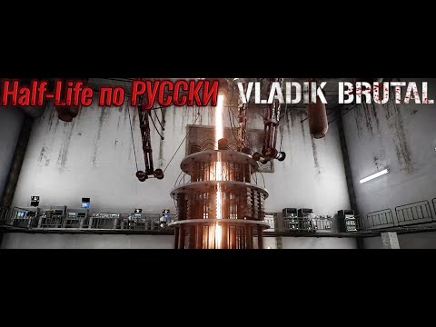 Видео: VLADiK BRUTAL №1 - Half-Life по РУССКИ