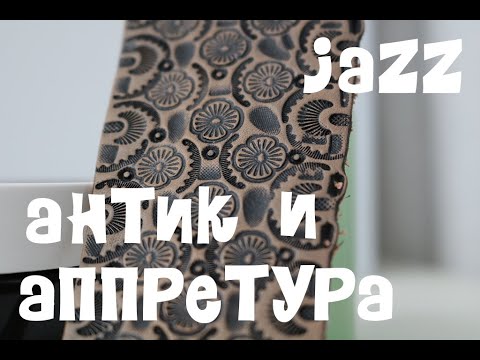 Видео: Выделитель (антик гель) Jazz и аппретура.