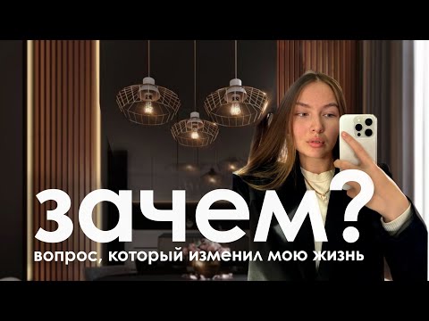 Видео: Вопрос, который изменил мою жизнь — зачем?