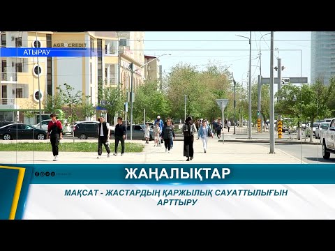 Видео: МАҚСАТ - ЖАСТАРДЫҢ ҚАРЖЫЛЫҚ САУАТТЫЛЫҒЫН АРТТЫРУ