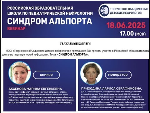 Видео: Синдром Альпорта. Школа по педиатрической нефрологии