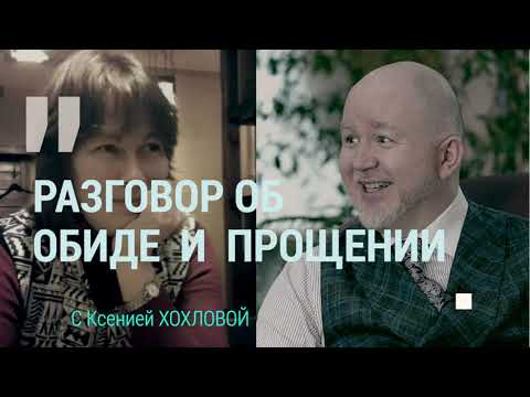Видео: Разговор с Ксенией об обиде и прощении