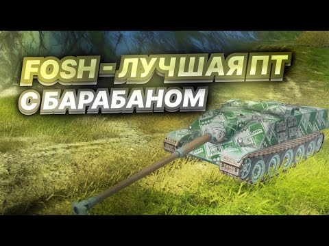 Видео: Fosh - ПТ 9 ЛВЛ С БАРАБАНОМ! ПЕРВОЕ ВПЕЧАТЛЕНИЕ в Tanks Blitz / Танкс Блиц
