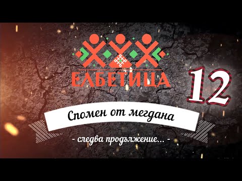 Видео: Спомен от мегдана - Матилда