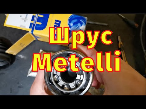 Видео: Зовнішній Шрус Metelli 15-1901