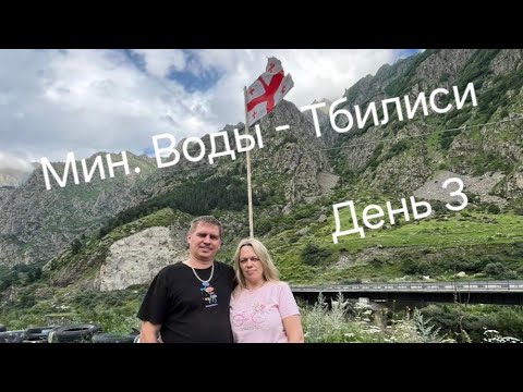 Видео: В Турцию на машине. Июнь 2024. Санкт-Петербург - Аланья. День 3 Мин.воды - Тбилиси (Грузия)